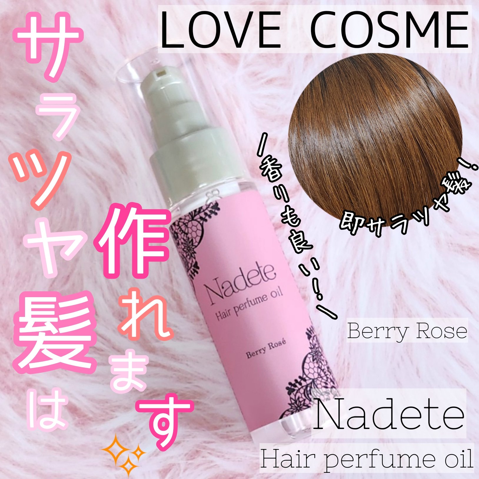 ナデテ　ベリーロゼ/エルシーラブコスメ/ヘアオイルを使ったクチコミ（1枚目）