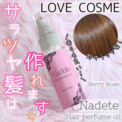 ナデテ ベリーロゼ/エルシーラブコスメ/ヘアオイルを使ったクチコミ(1枚目)