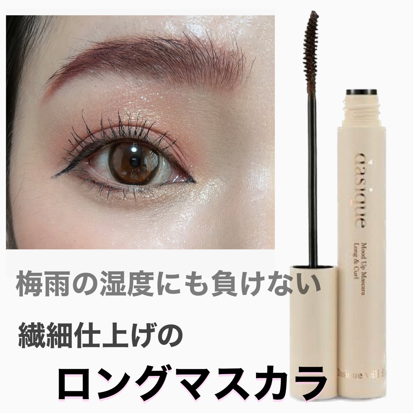 ムードアップマスカラ ロング&カール/dasique/マスカラを使ったクチコミ(1枚目)