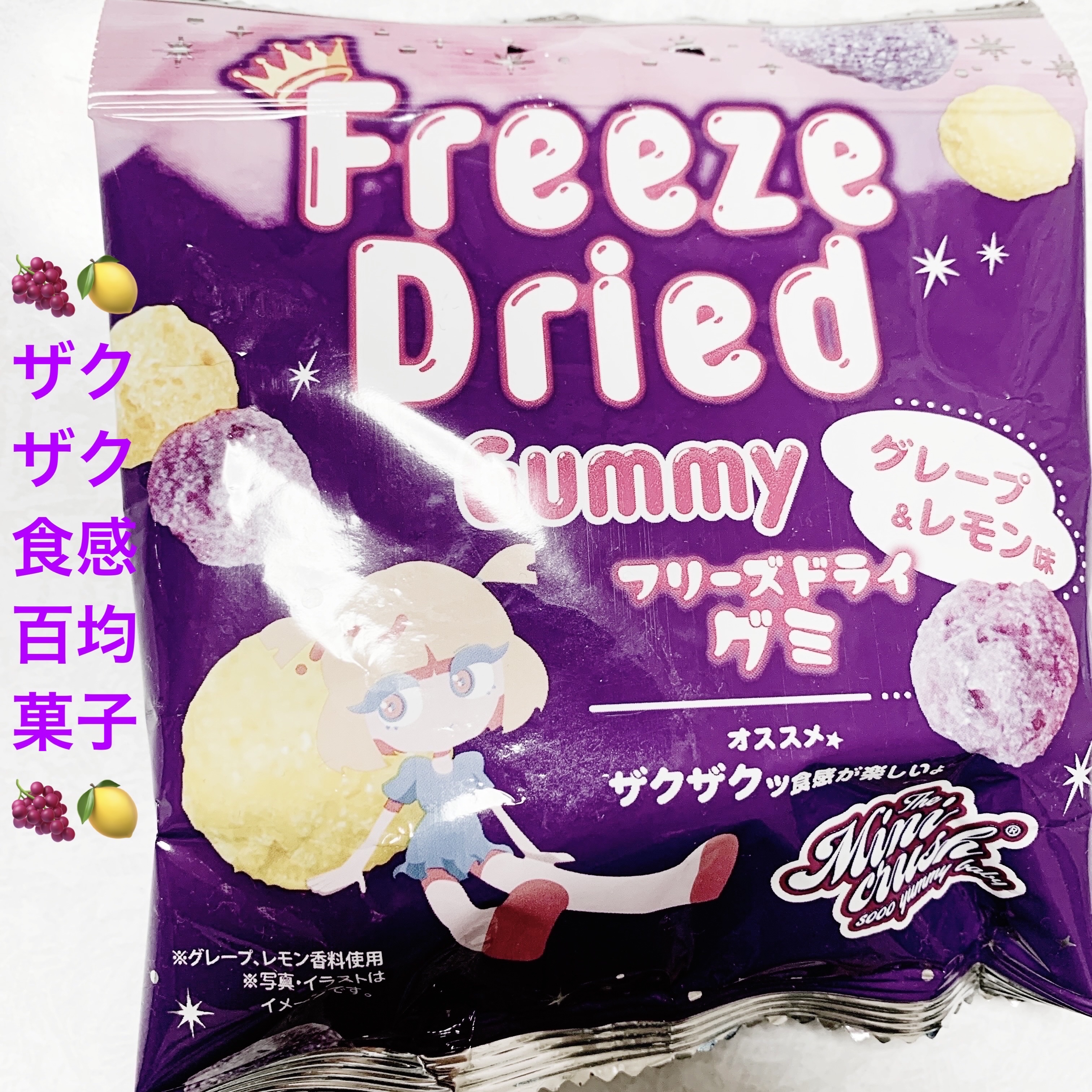 フリーズドライグミ　グレープ&レモン/DAISO/バランス栄養食を使ったクチコミ（1枚目）