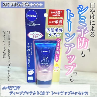 ニベアUV ディープ プロテクト＆ケア トーンアップ エッセンス/ニベア/日焼け止め・UVケアを使ったクチコミ（1枚目）