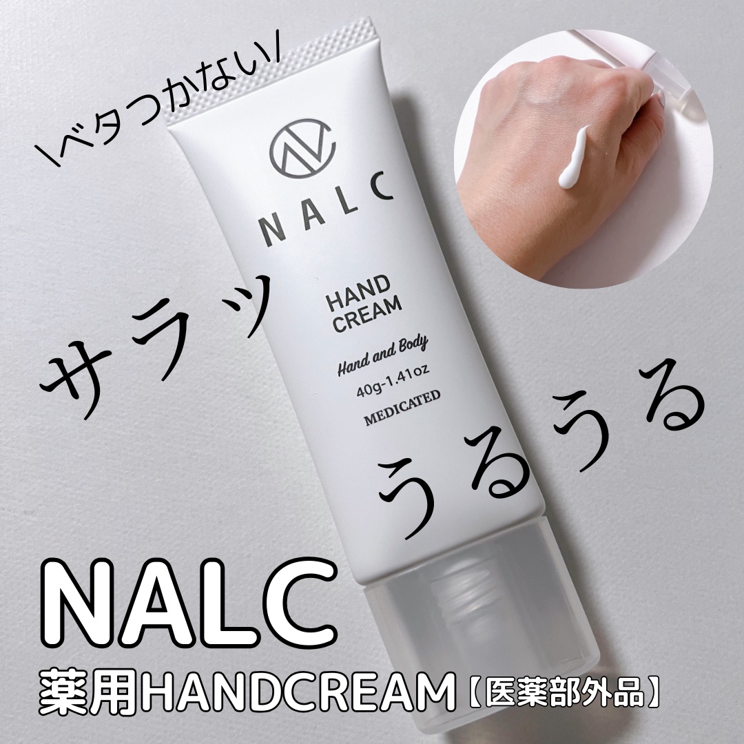 薬用ハンドクリーム/NALC/ハンドクリームを使ったクチコミ（1枚目）