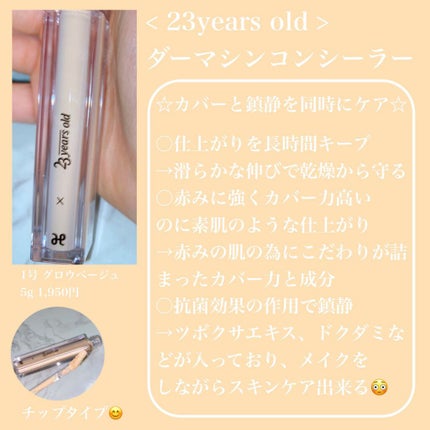 ダーマシンコンシーラー/23years old/リキッドコンシーラーを使ったクチコミ(2枚目)