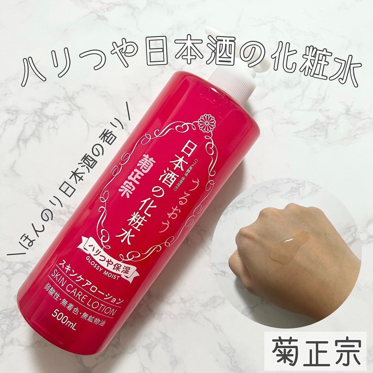 日本酒の化粧水 ハリつや保湿/菊正宗/化粧水を使ったクチコミ(1枚目)
