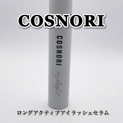 ロングアクティブアイラッシュセラム/COSNORI/まつげ美容液を使ったクチコミ(2枚目)