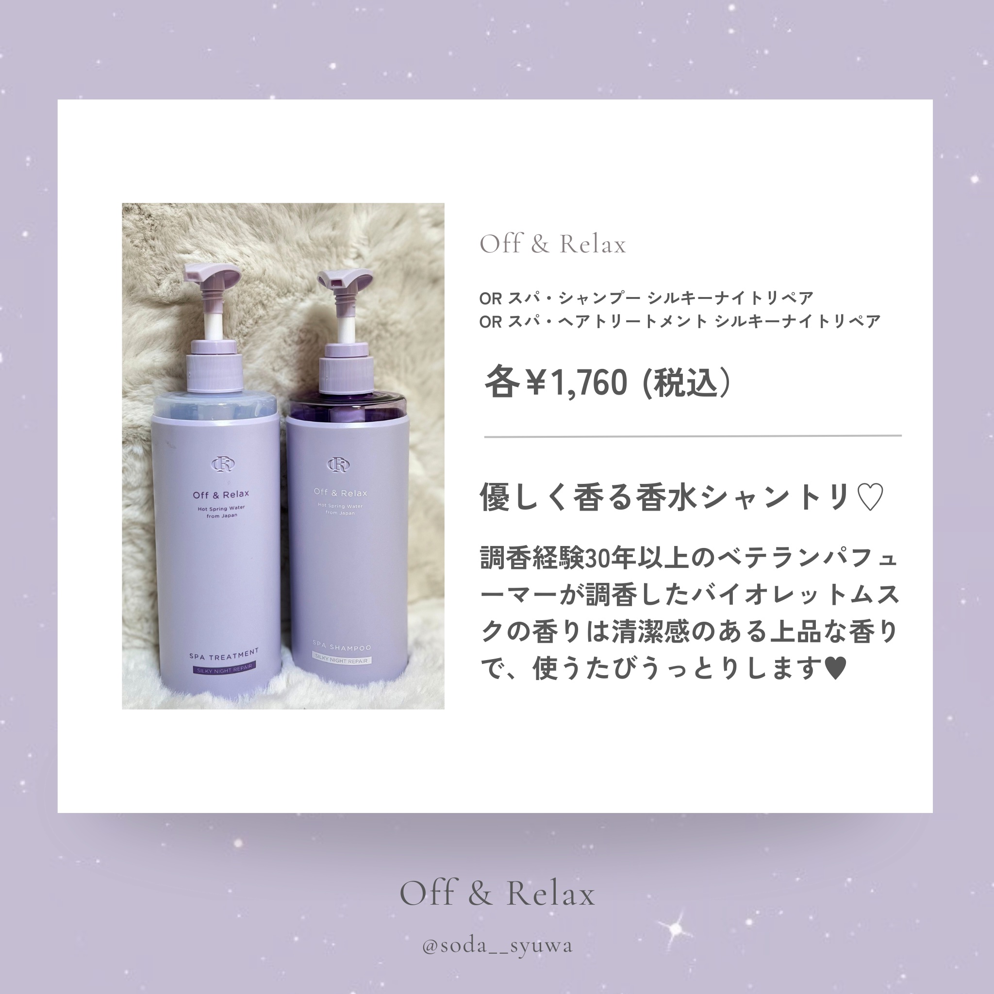 ＯＲ スパ・シャンプー／ヘアトリートメント シルキーナイトリペア/Off&Relax/市販シャンプーを使ったクチコミ（2枚目）