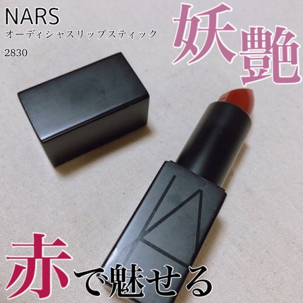 オーデイシャスリップスティック/NARS/口紅を使ったクチコミ(1枚目)