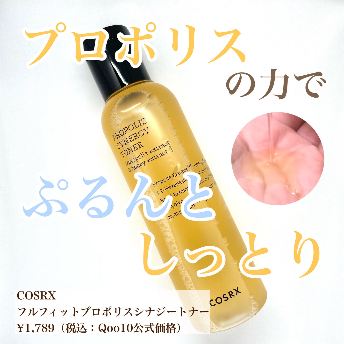 フルフィットプロポリスシナジートナー/COSRX/化粧水を使ったクチコミ(1枚目)