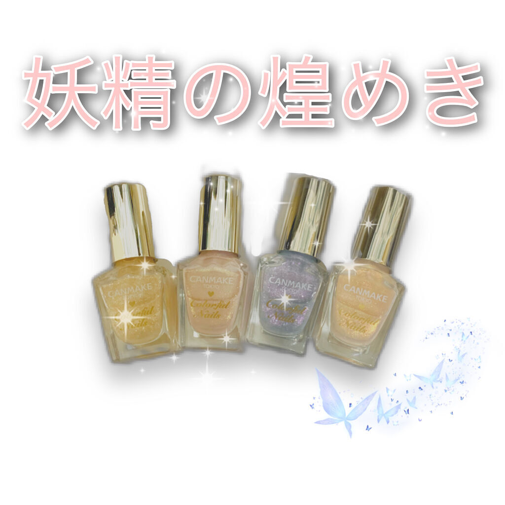 カラフルネイルズ/キャンメイク/マニキュアを使ったクチコミ（1枚目）