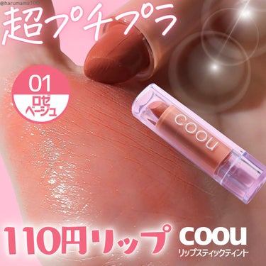 【超プチプラ💄リップ忘れたときに…？！】

────────────────────────

coou

リップスティックティント

01 ロゼベージュ

──────────────────────