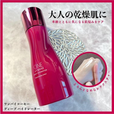 ディープ ハイドレーター 本体160ml/ONE BY KOSE/化粧水を使ったクチコミ（1枚目）