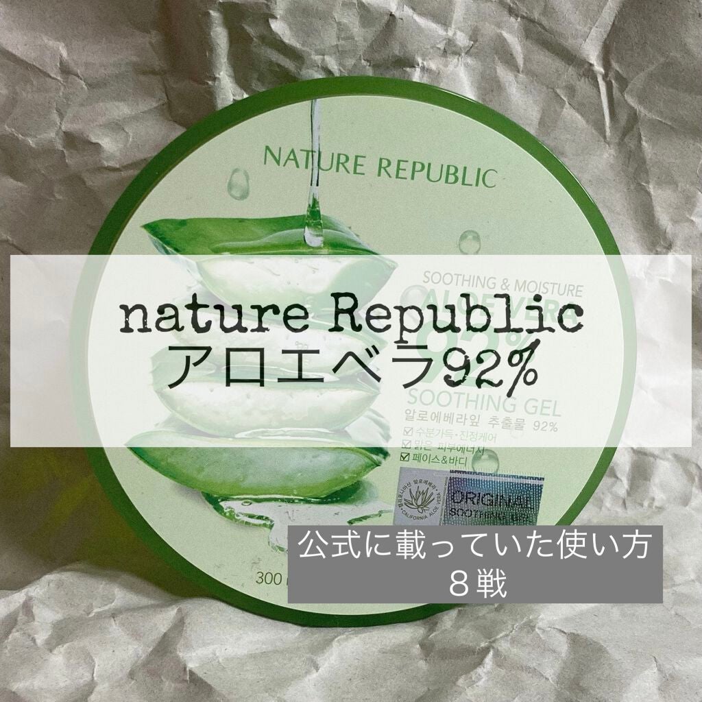 マイルド&モイスチャーアロエジェル/ネイチャーリパブリック/ボディローションを使ったクチコミ(1枚目)