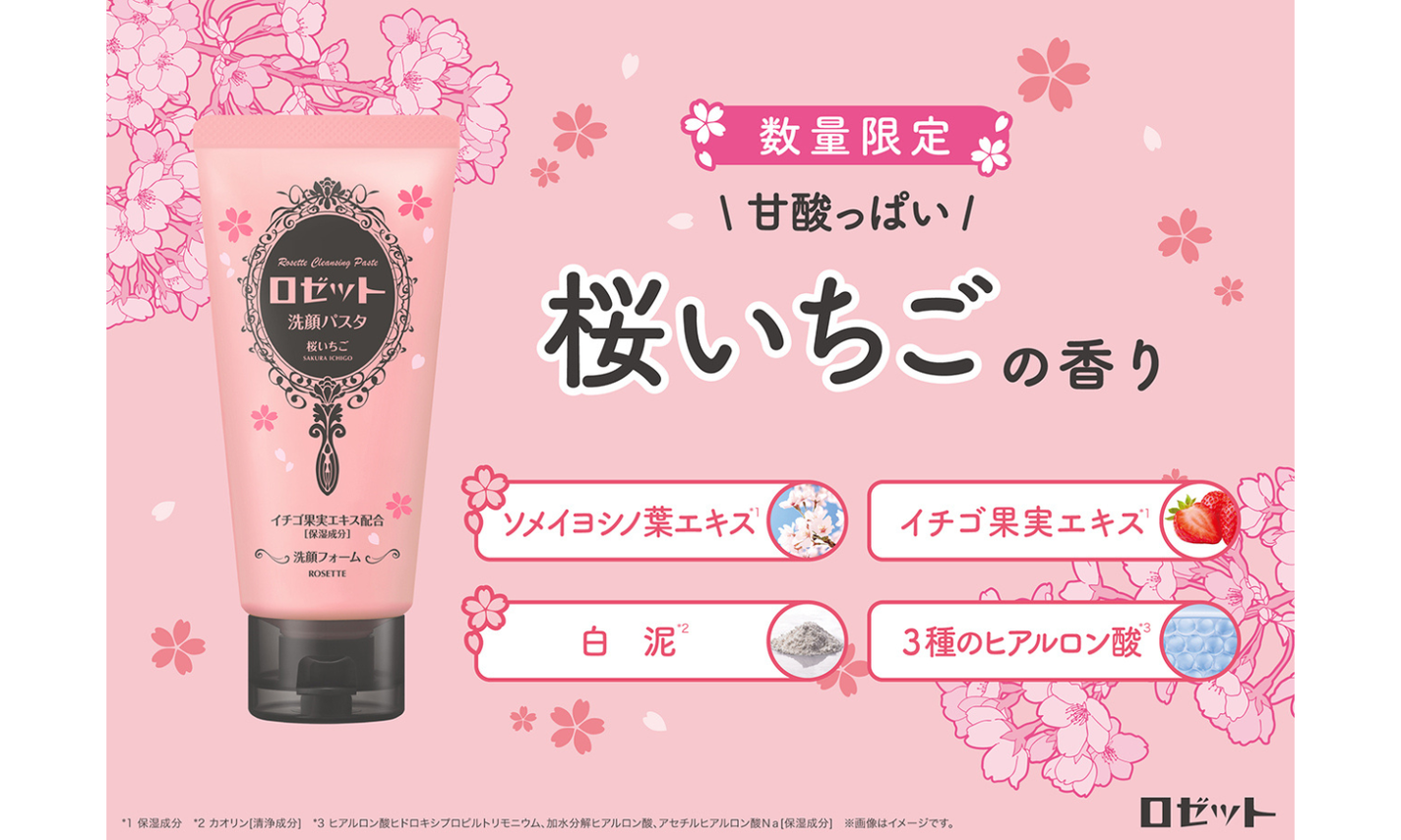 ロゼット洗顔パスタから甘酸っぱい「ロゼット洗顔パスタ 桜いちごの香り」が数量限定で登場!のサムネイル