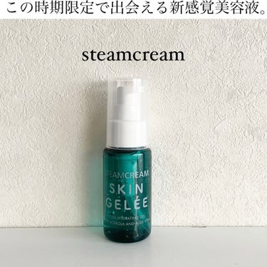 スキンジュレ/STEAMCREAM/美容液を使ったクチコミ（1枚目）