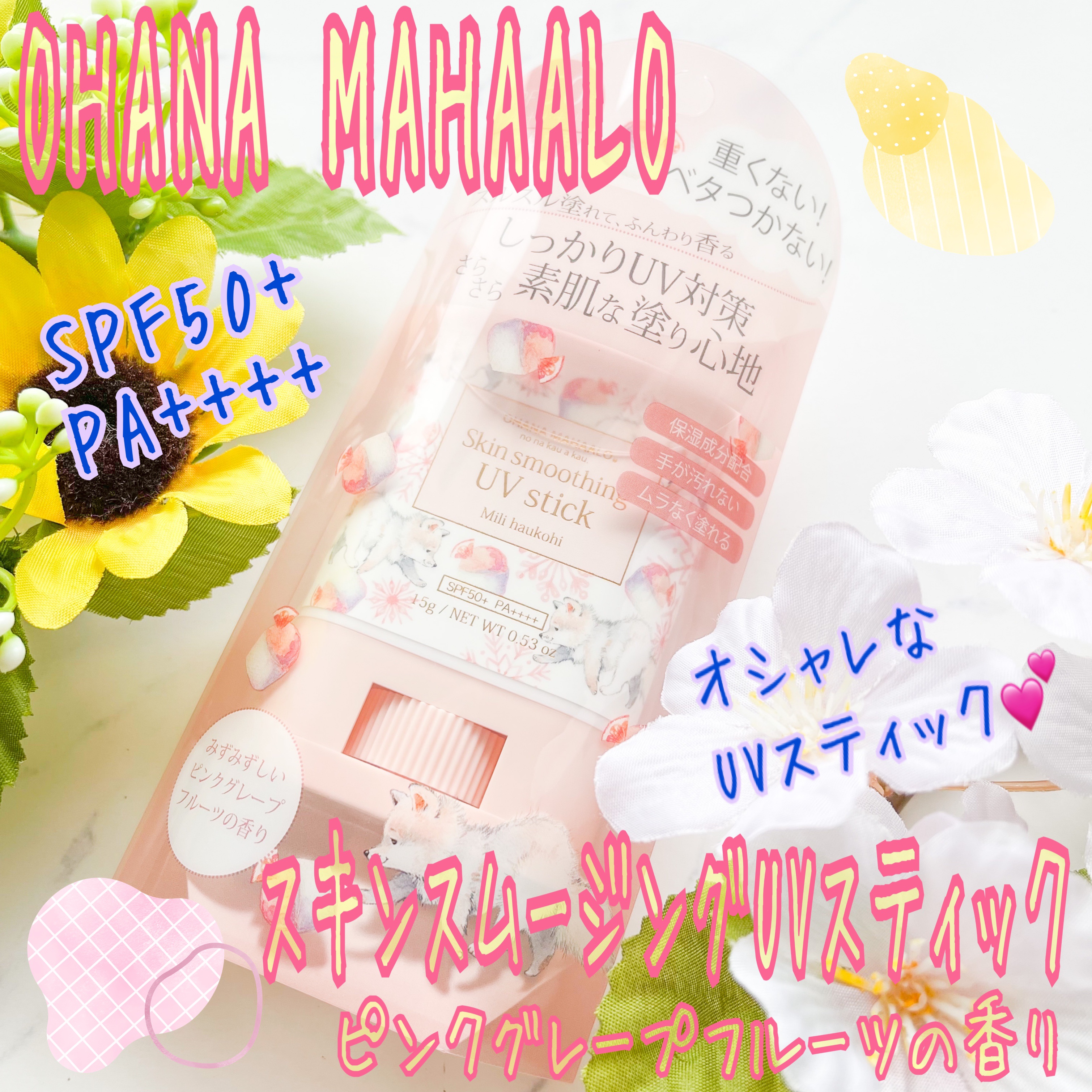 ミリハウコヒ スキンスムージングUVスティック/OHANA MAHAALO/日焼け止めスティックを使ったクチコミ（1枚目）