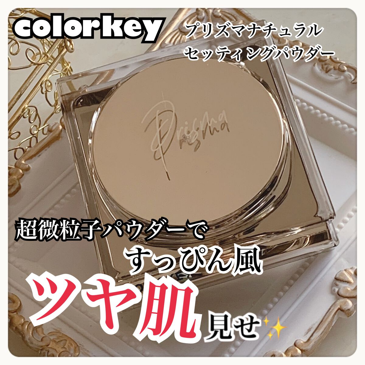 プリズマナチュラルセッティングパウダー/COLORKEY/ルースパウダーを使ったクチコミ(1枚目)