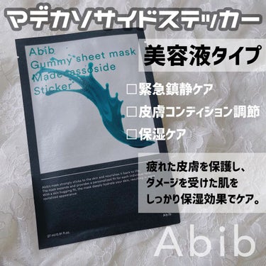 ガムシートマスク アクアステッカー/Abib /シートマスク・パックを使ったクチコミ（5枚目）