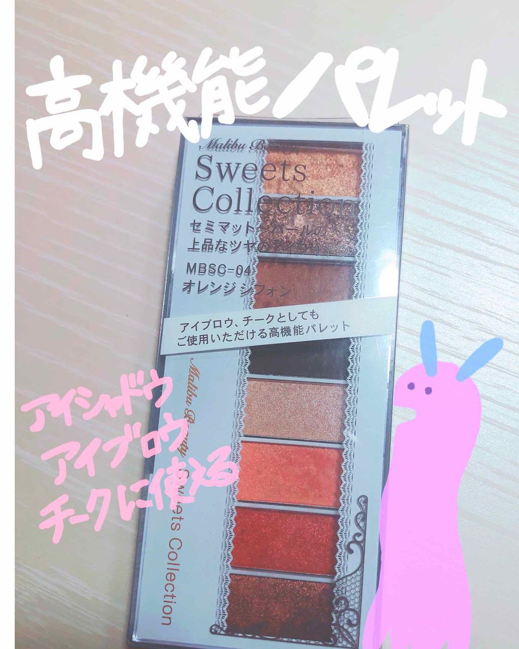 スイーツコレクション/マリブビューティー/アイシャドウパレットを使ったクチコミ(1枚目)