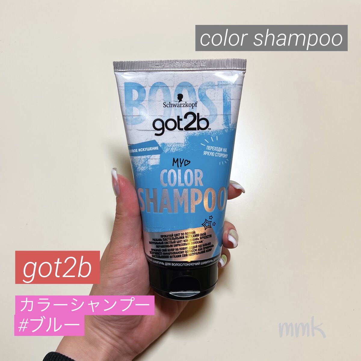 カラーシャンプー/got2b/市販シャンプーを使ったクチコミ（1枚目）