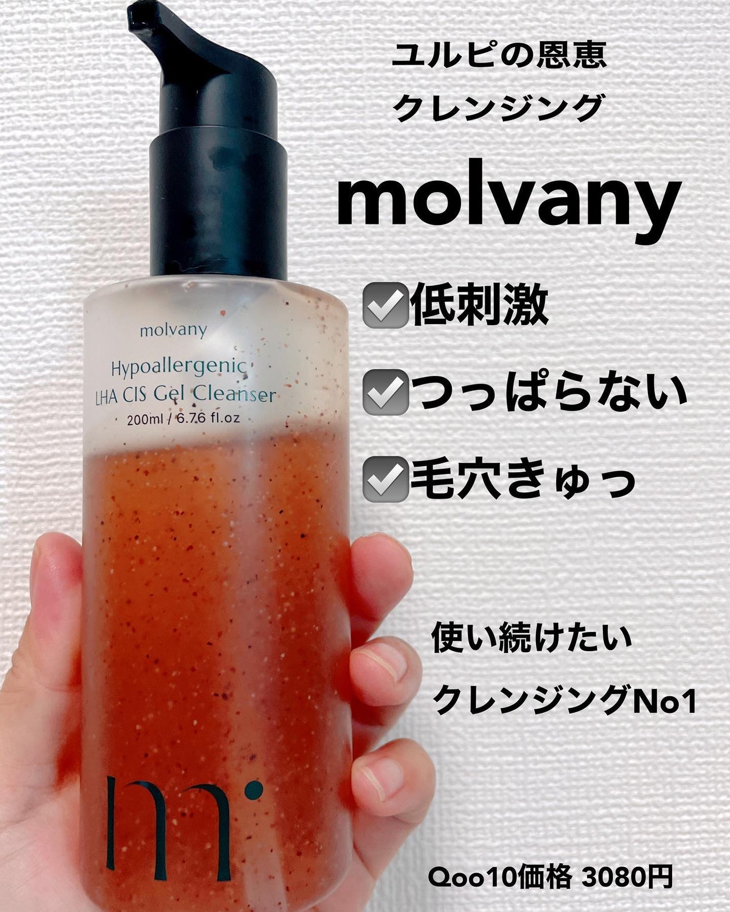 モルバニーHLCGクレンザー/molvany/クレンジングジェルを使ったクチコミ(1枚目)
