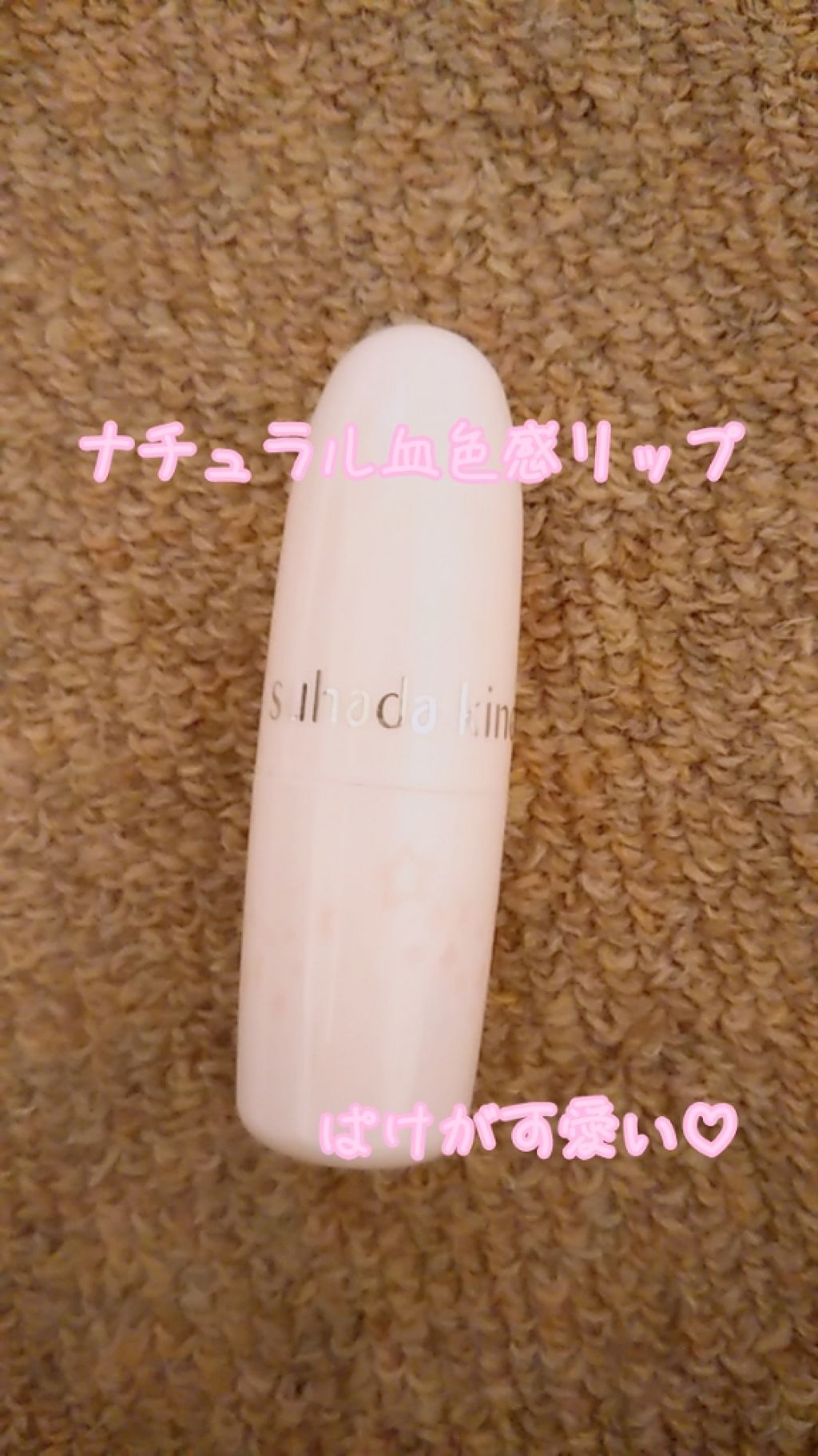 フェイクヌードリップ/素肌記念日/リップティントを使ったクチコミ（1枚目）