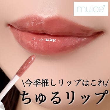 ちゅるリップランパー SP04 ショコラフォンデュ(限定)/muice/リップグロスを使ったクチコミ（1枚目）