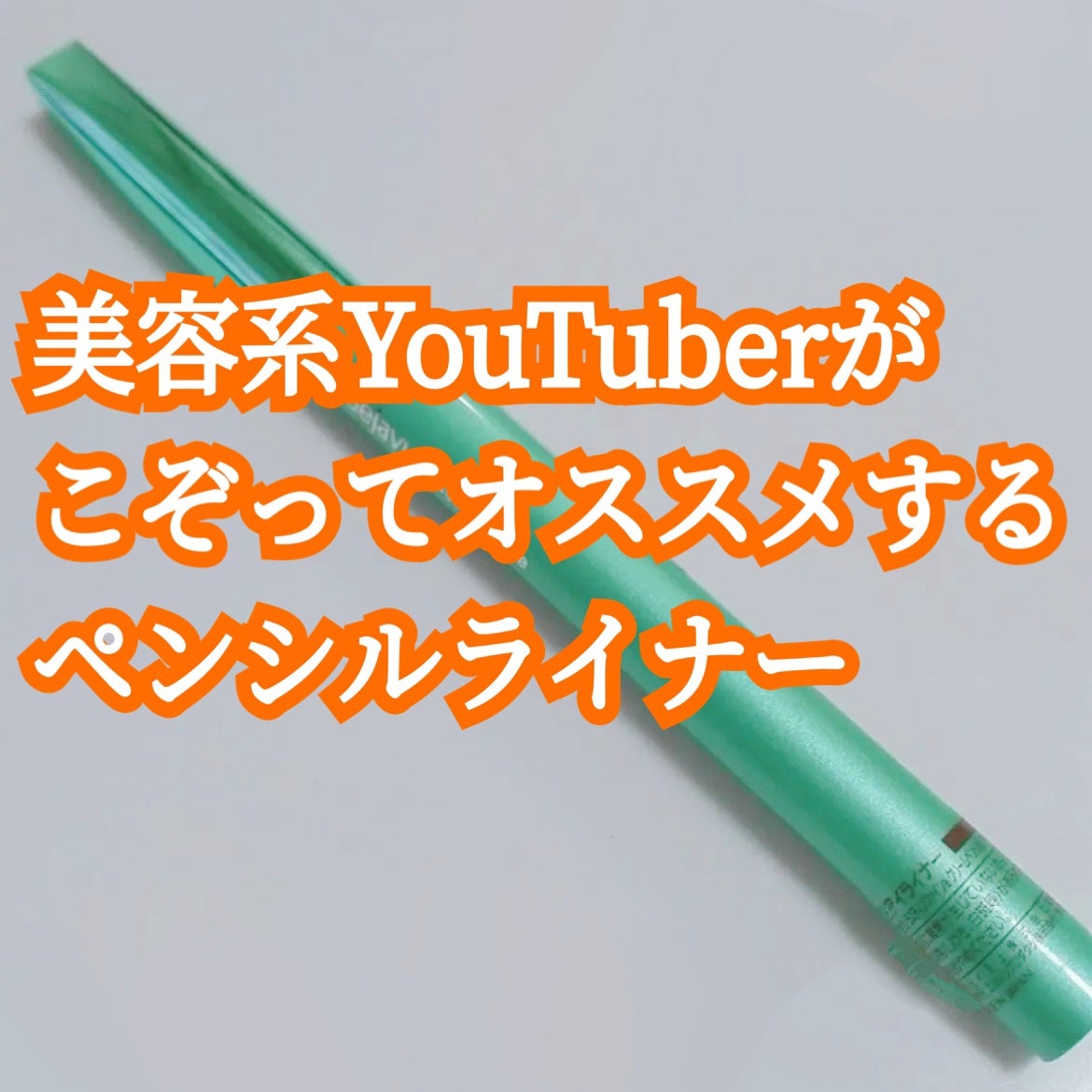 「密着アイライナー」クリームペンシル/デジャヴュ/ペンシルアイライナーを使ったクチコミ(1枚目)