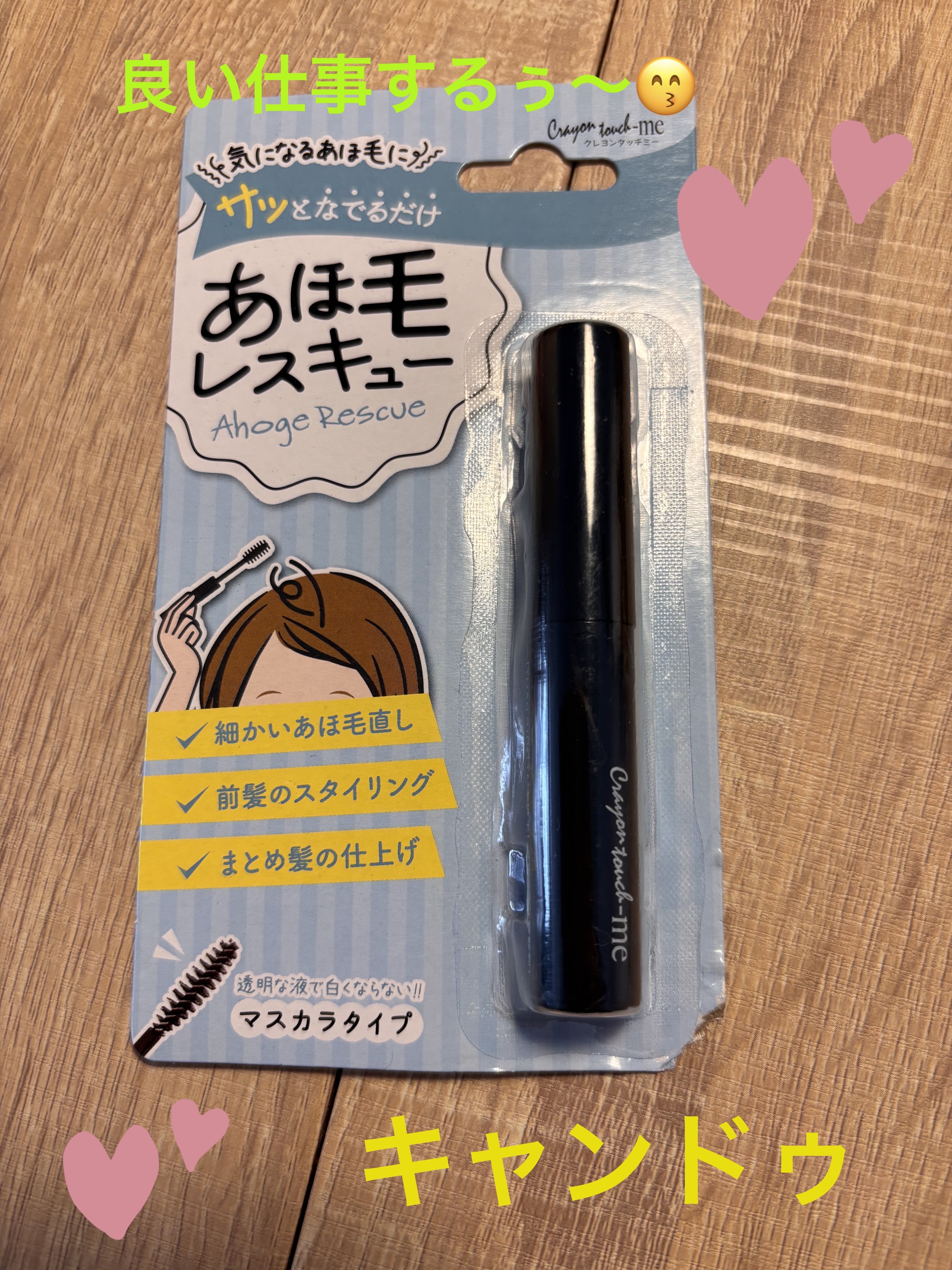 あほ毛レスキュー/キャンドゥ/ヘアバームを使ったクチコミ（1枚目）