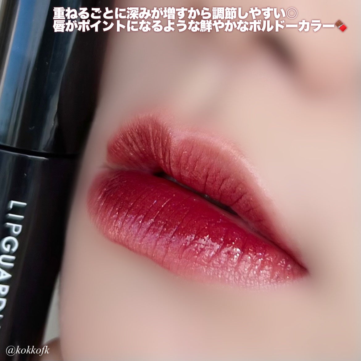 グロウラッピングティント/LIPGUARDIAN/リップティントを使ったクチコミ(6枚目)