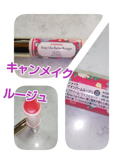ステイオンバームルージュ/キャンメイク/口紅を使ったクチコミ(1枚目)
