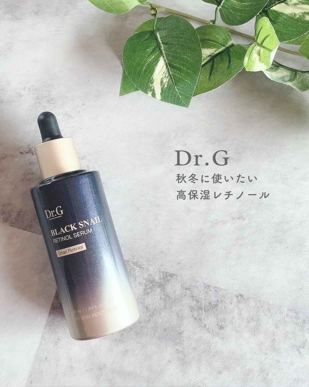 ブラックスネイルレチノールセラム/Dr.G/美容液を使ったクチコミ(1枚目)