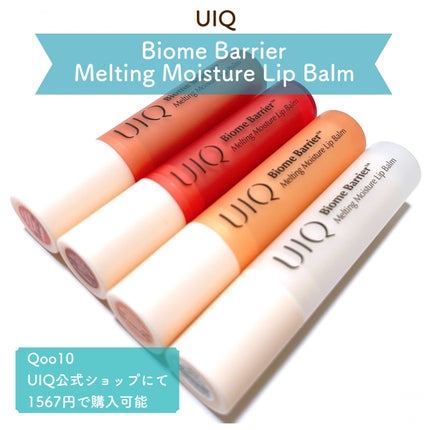 バイオームバリアメルティングモイスチャーリップバーム/UIQ/リップバームを使ったクチコミ(1枚目)