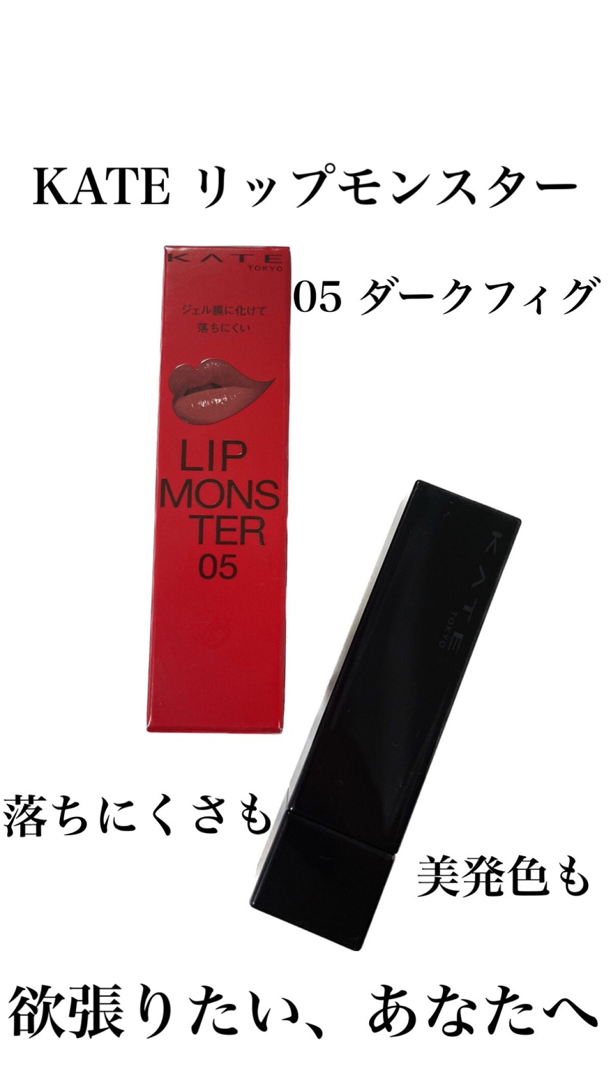 ケイト リップモンスター/KATE/口紅を使ったクチコミ（1枚目）