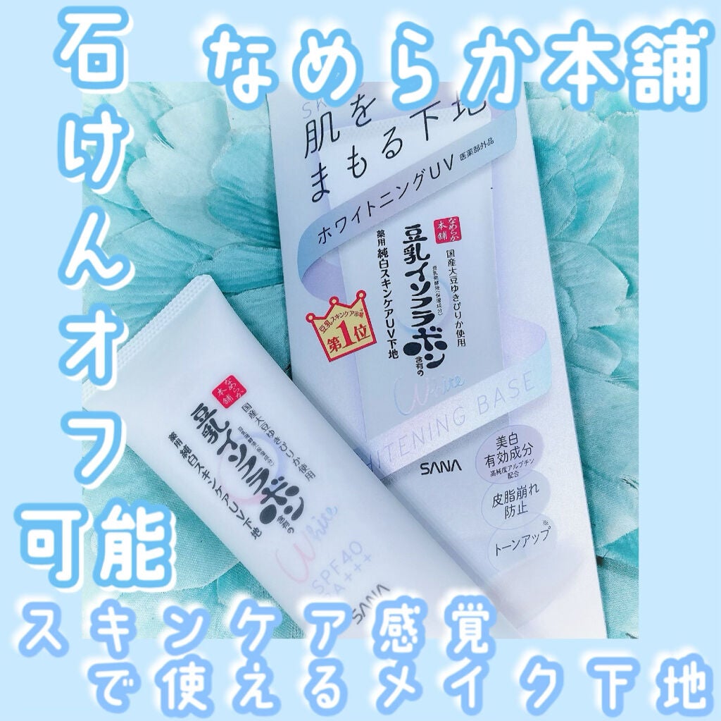 薬用美白スキンケアUV下地/なめらか本舗/化粧下地を使ったクチコミ(1枚目)