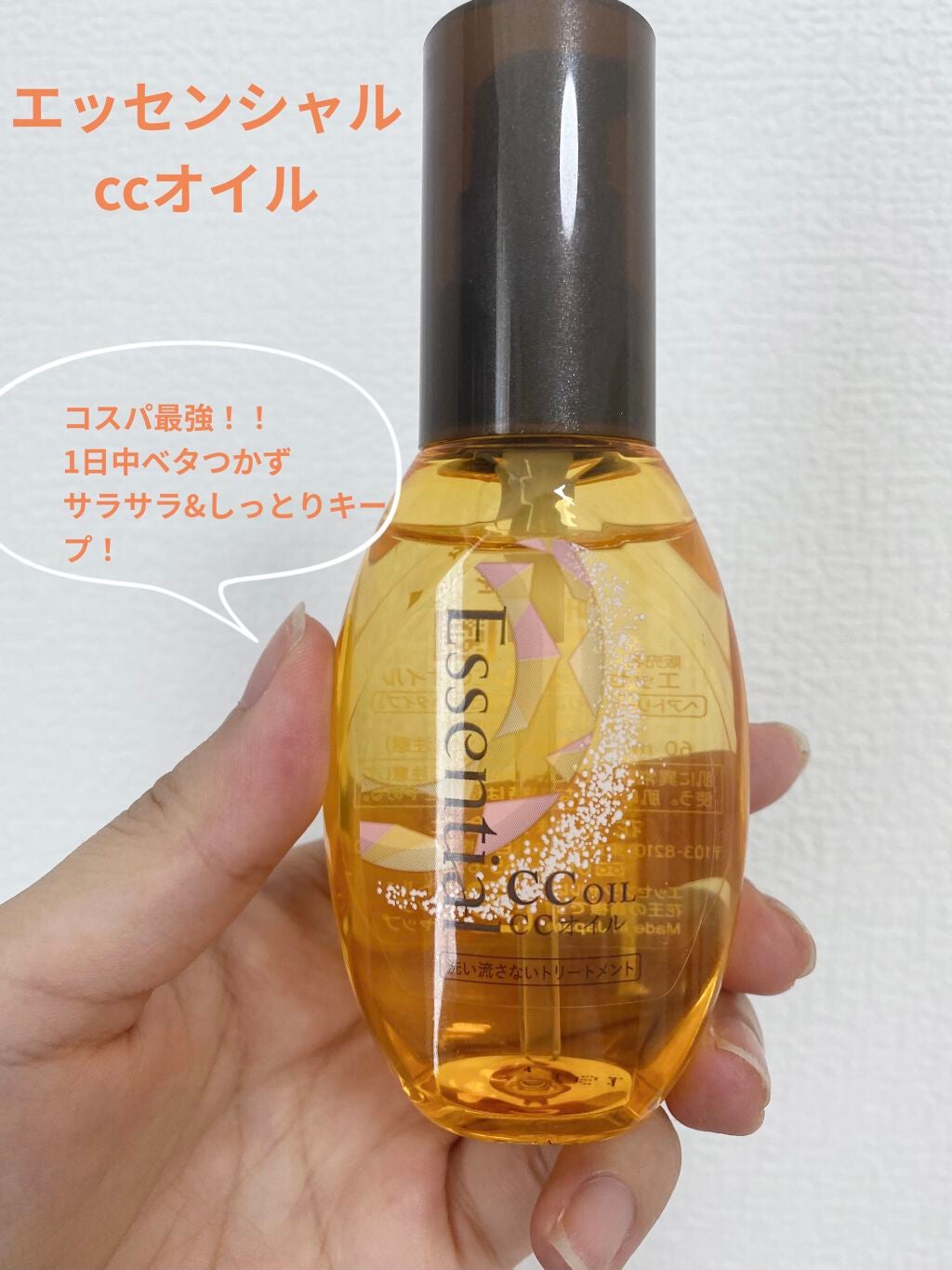 CCオイル/エッセンシャル/ヘアオイルを使ったクチコミ(1枚目)