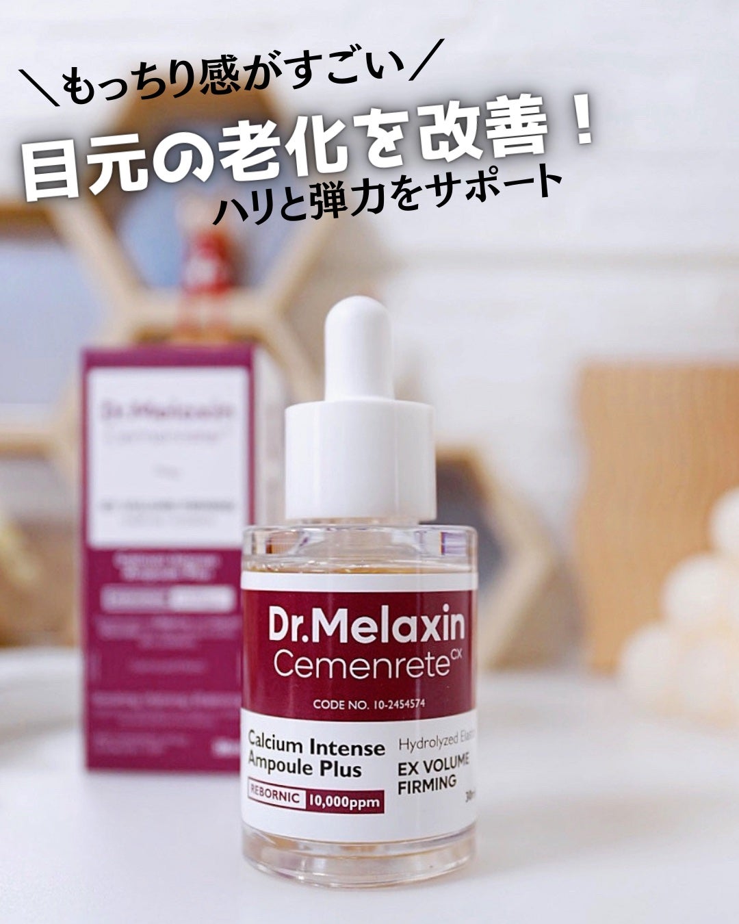 Cemenrete Calcium Intense Ampoule/Dr.Melaxin/美容液を使ったクチコミ(1枚目)