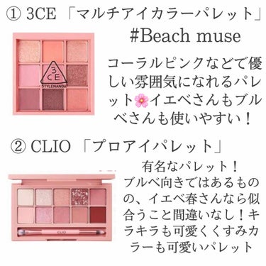 CLIO プロ アイ パレットのクチコミ「イエベ・ブルベ さんに似合う
ピンクアイシャドウ🥺🌸❕


① 3CE  アイシャドウ

#b.....」（2枚目）