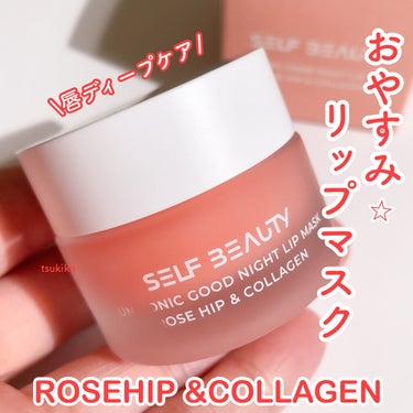 ユニコーングッドナイトリップマスク ローズヒップ&コラーゲン/SELF BEAUTY/リップケア・リップクリームを使ったクチコミ（1枚目）