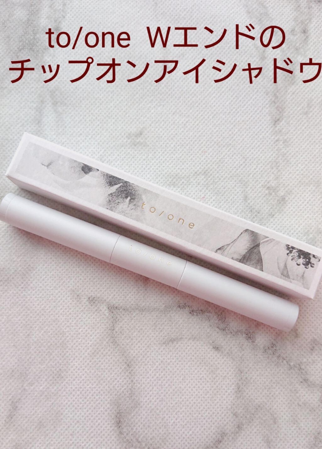 フラワーダスト アイシャドウ/to/one/スティックアイシャドウを使ったクチコミ（1枚目）