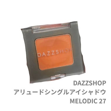 アリュールド シングル アイシャドウ MELODIC 27/DAZZSHOP/シングルアイシャドウを使ったクチコミ（1枚目）