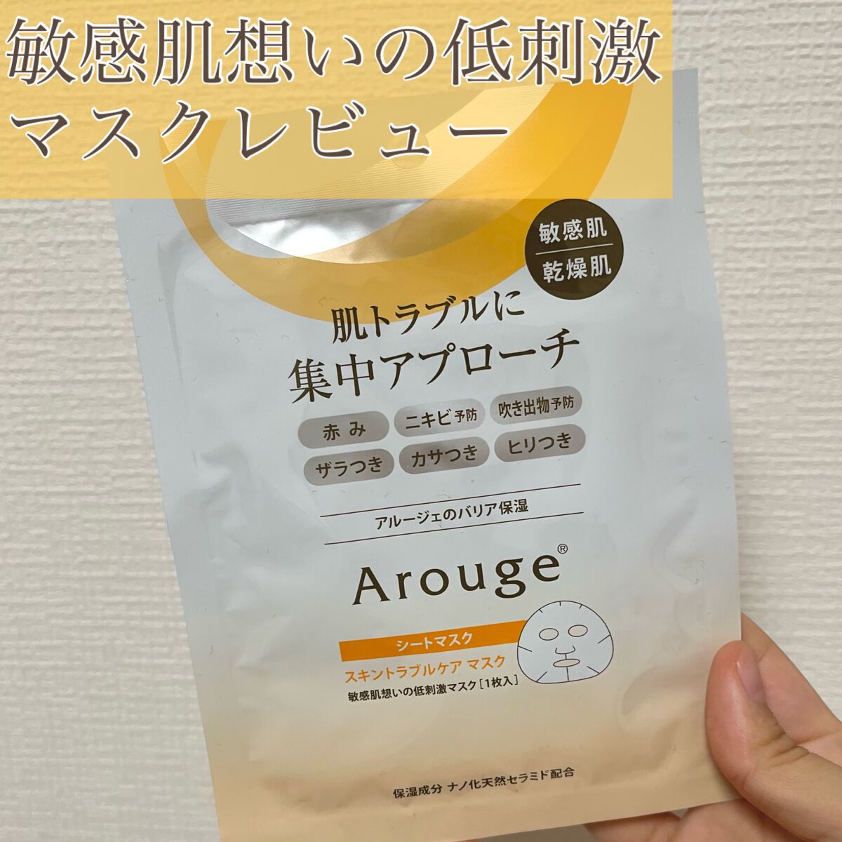 スキントラブルケア マスク/アルージェ/シートマスク・パックを使ったクチコミ（1枚目）