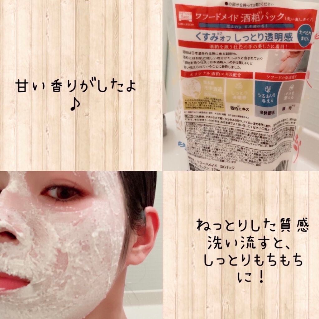 ワフードメイド 酒粕パック/pdc/洗い流すパック・マスクを使ったクチコミ(2枚目)