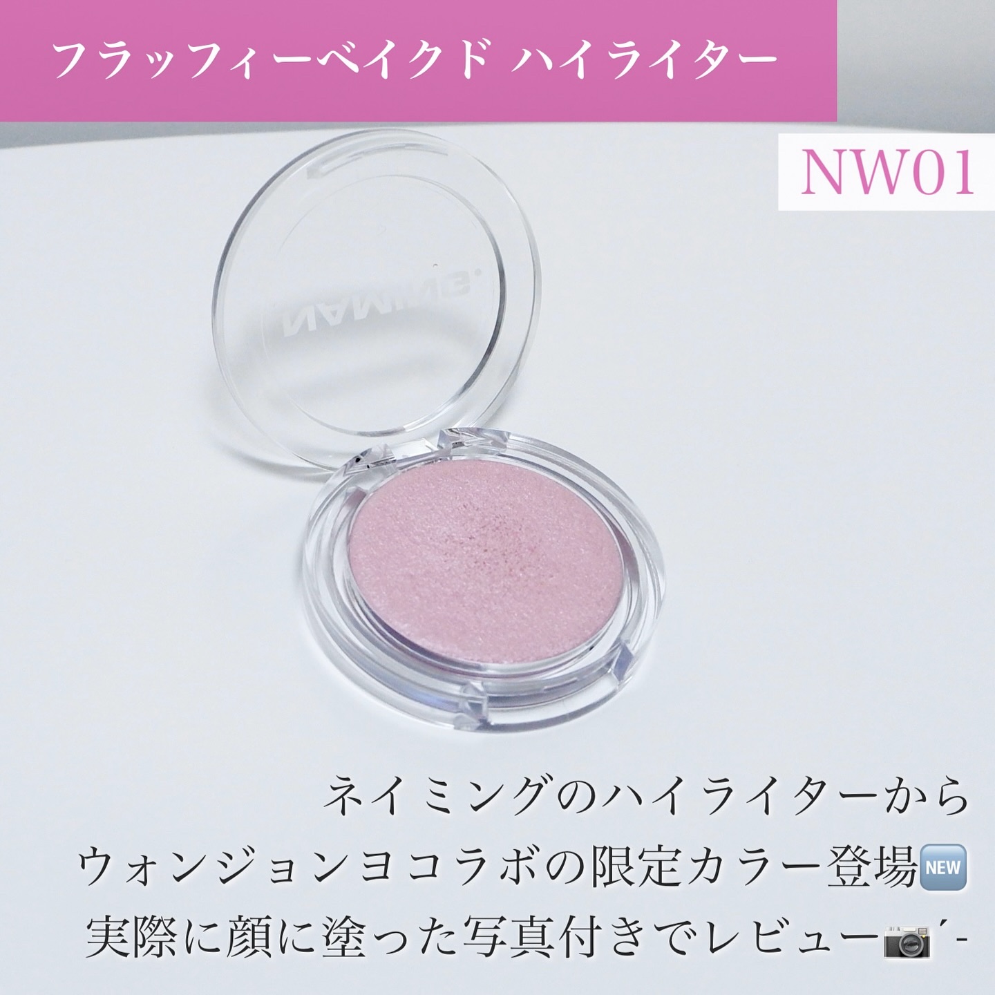 ネーミング フラッフィーベイクド ハイライター/NAMING./パウダーハイライトを使ったクチコミ（2枚目）