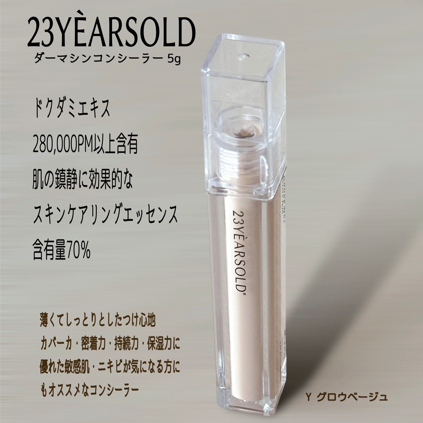 ダーマシンコンシーラー/23years old/リキッドコンシーラーを使ったクチコミ（3枚目）