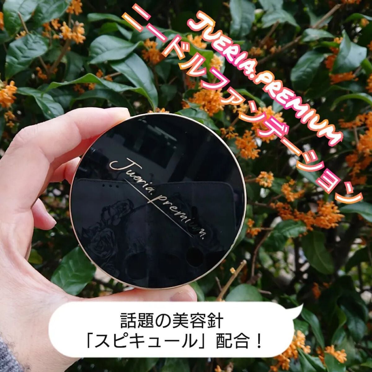 プレミアムニードルファンデーション/ジュエリアプレミアム/クッションファンデーションを使ったクチコミ(1枚目)