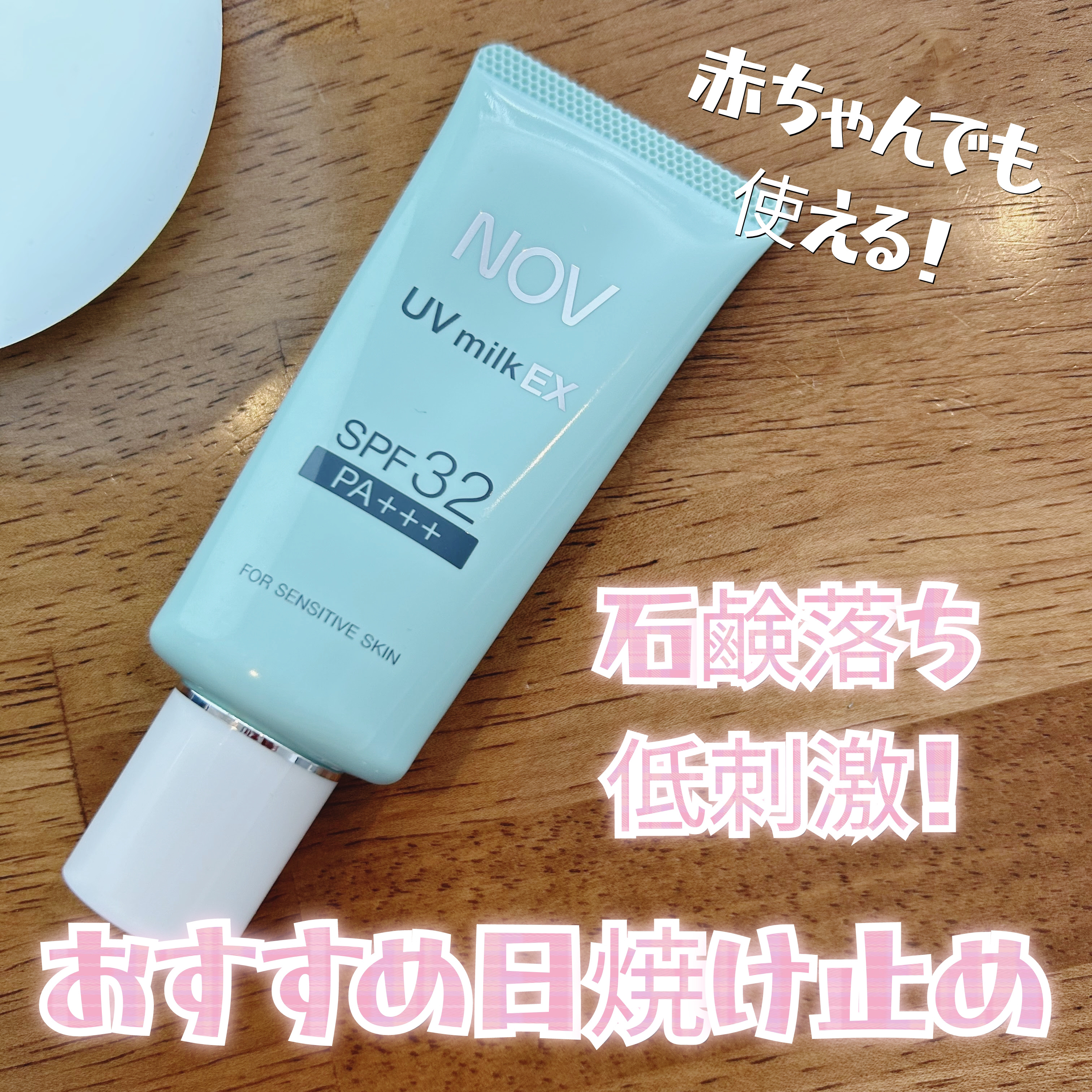 UVミルクEX/NOV/日焼け止めミルクを使ったクチコミ（1枚目）