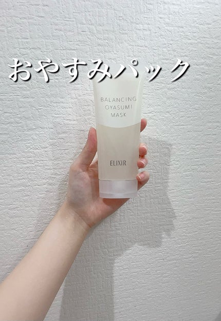 エリクシール ルフレ バランシング おやすみマスク/エリクシール/フェイスクリームを使ったクチコミ(1枚目)