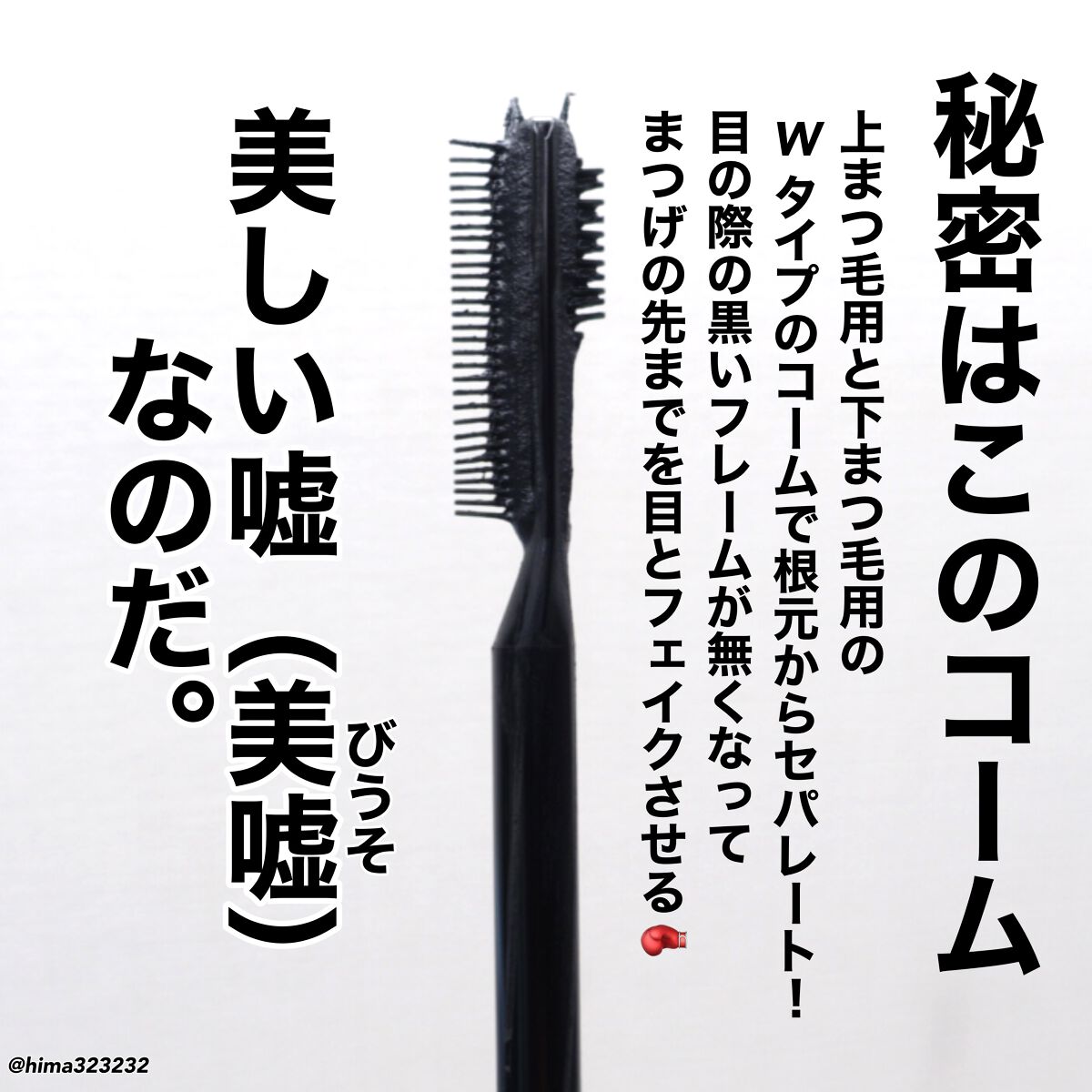 ひまちゃん /垢抜けの参考書 on LIPS 「他の投稿もみてね😚▶︎@hima323232【NEW】〜まつげ..」(3枚目)