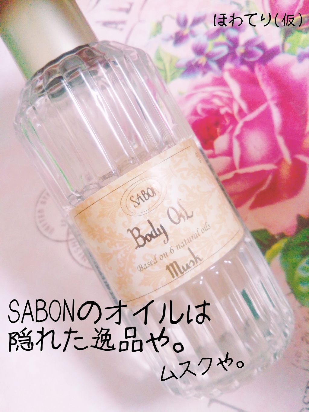 ボディオイル ムスク/SABON/ボディオイルを使ったクチコミ（1枚目）