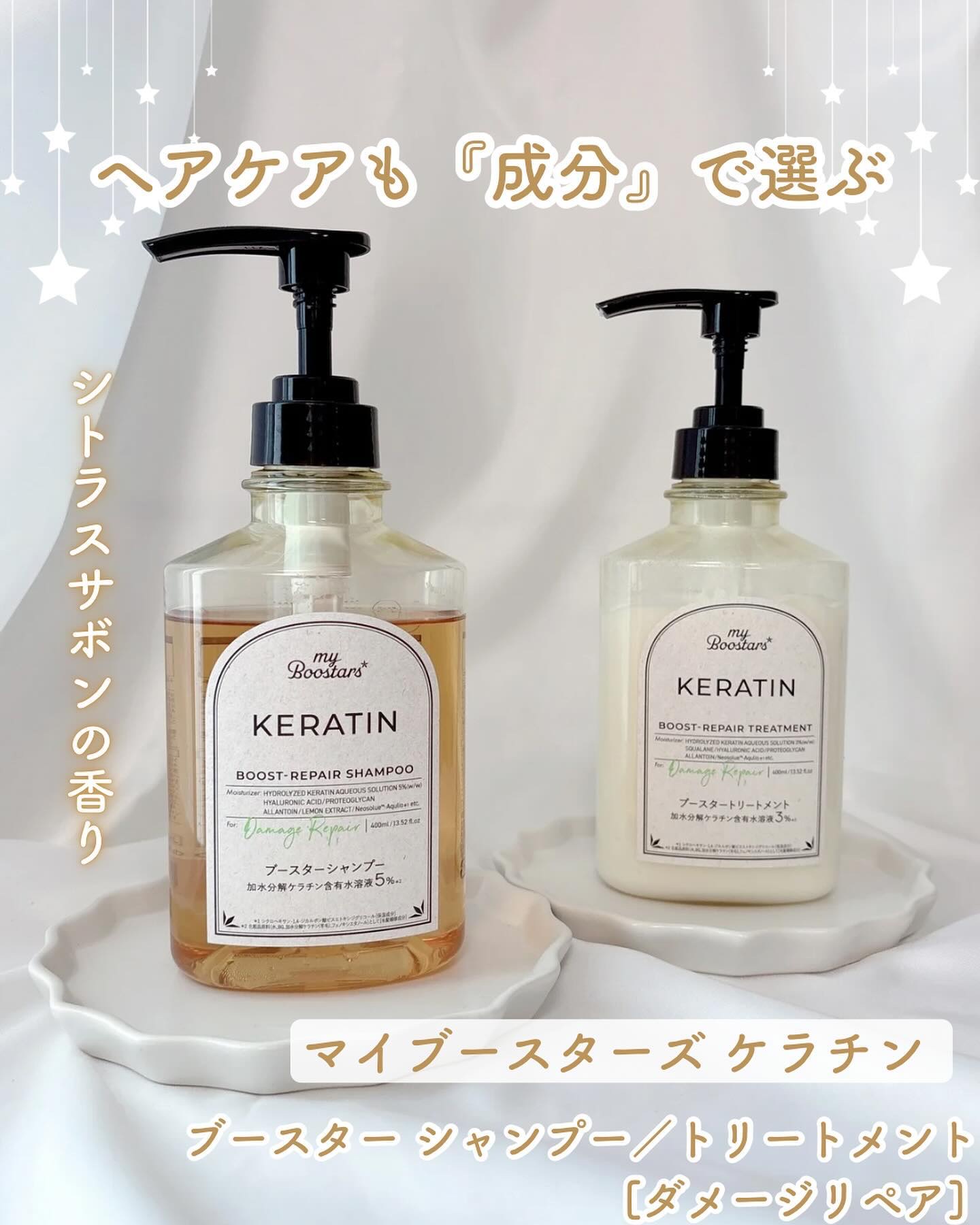 マイブースターズ ケラチン ブースター シャンプー/トリートメント [ダメージリペア] シトラスサボンの香りのクチコミ「ヘアケアも『成分』で選ぶ🙌🏻
マイブースターズ ケラチン 
ブースター シャンプー／トリートメ.....」（1枚目）